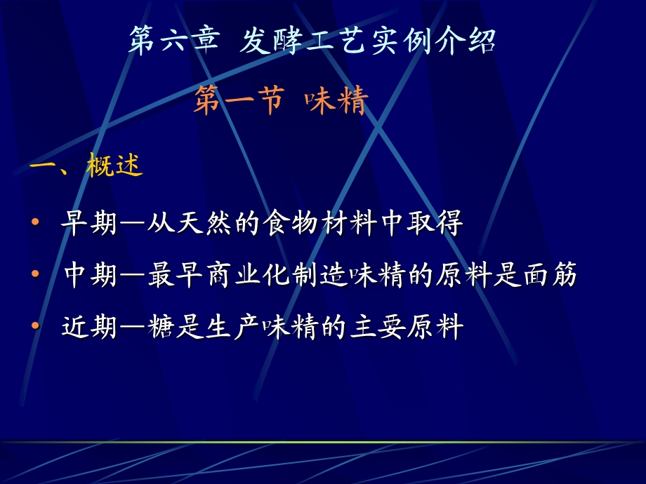 味精一概述早期从天然的食物材料中取得中期.ppt_第1页