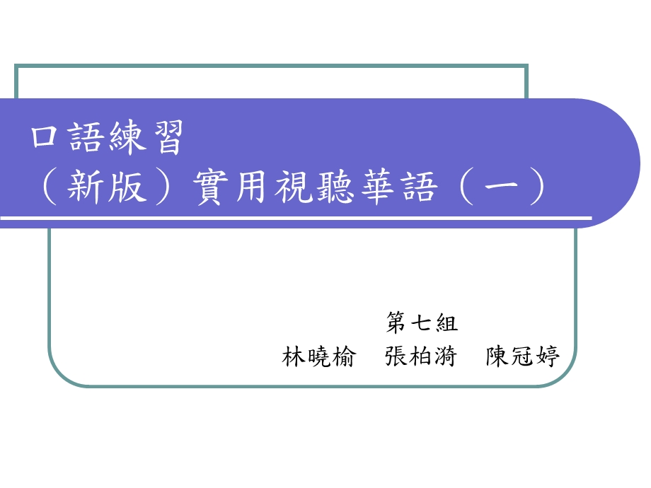 口语练习新版实用视听华语.ppt_第1页