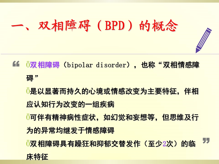 双相情感障碍的护理PPT.ppt_第3页