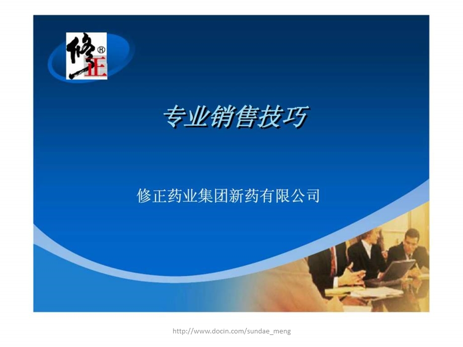 【培训课件】专业销售技巧.ppt_第1页