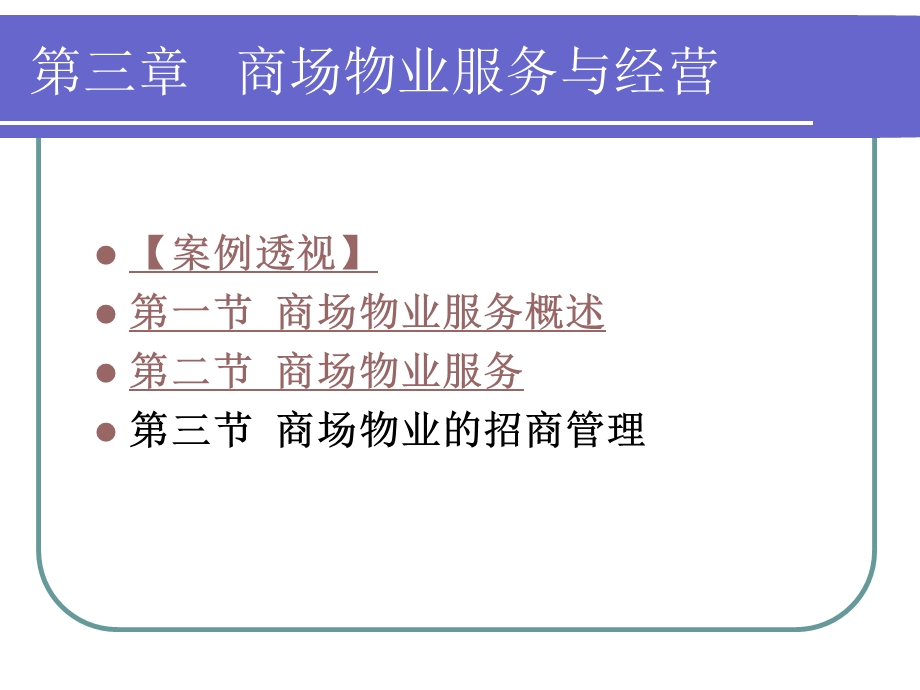 商场物业服务于经营.ppt_第1页