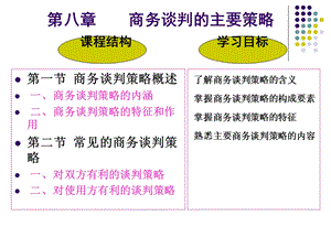 商务谈判的主要策略.ppt