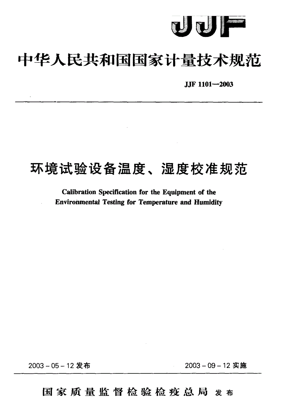 【计量标准】JJF 11012003 环境试验设备温度、湿度校准规范.doc_第1页