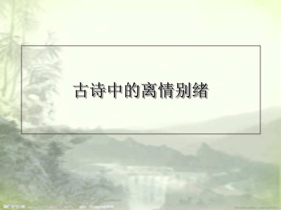 古诗中的离情别绪 (2).ppt_第1页