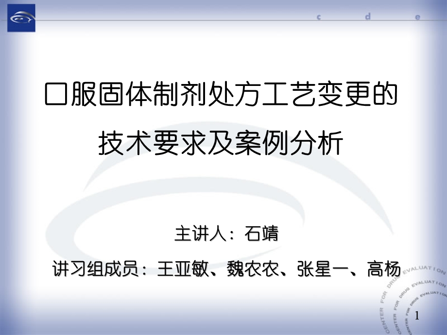 口服固体制剂处方工艺变更的技术要求及案例分析.ppt_第1页