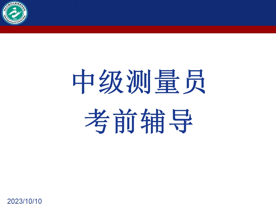 四级(中级)测量员考前必看详解.ppt_第1页