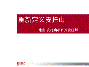 商业地产-深圳安托山项目开发研判重新定位安托山-定.ppt