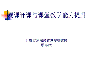 观课评课与课堂教学能力提升上海市浦东教育发展研究院.ppt