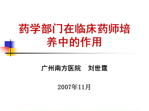 药学部门在临床药师培养中的作用刘世霆.ppt