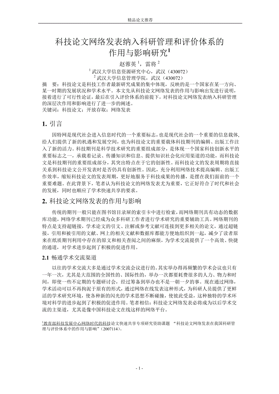 科技论文网络发表纳入科研管理和评价体系的.doc_第1页