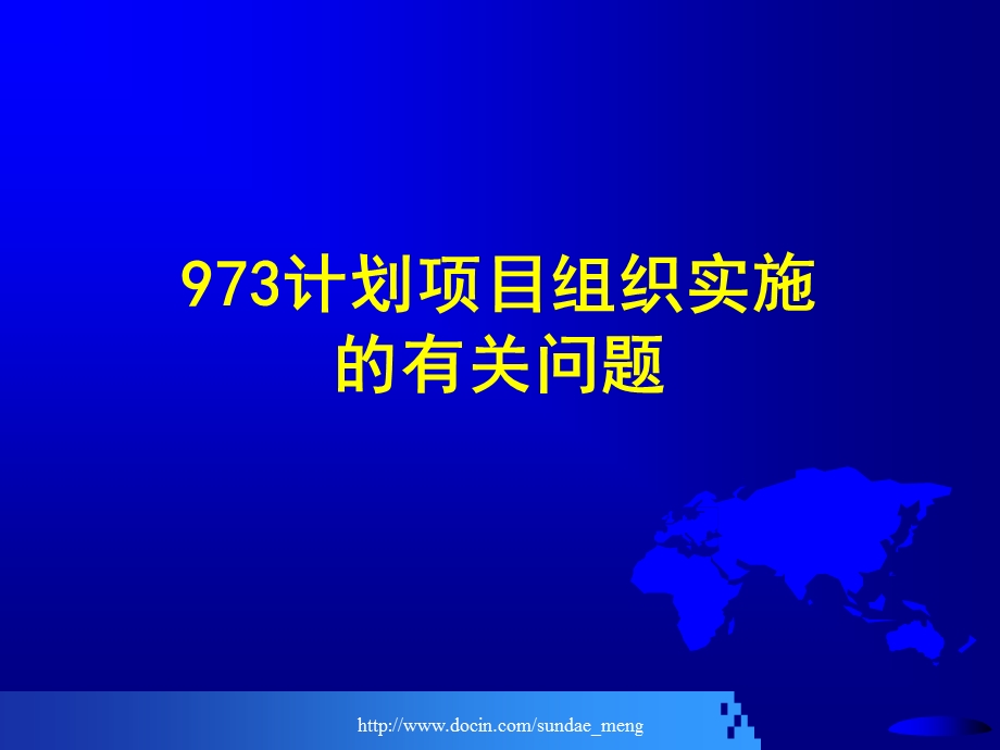 【培训课件】973计划项目组织实施的有关问题.ppt_第1页