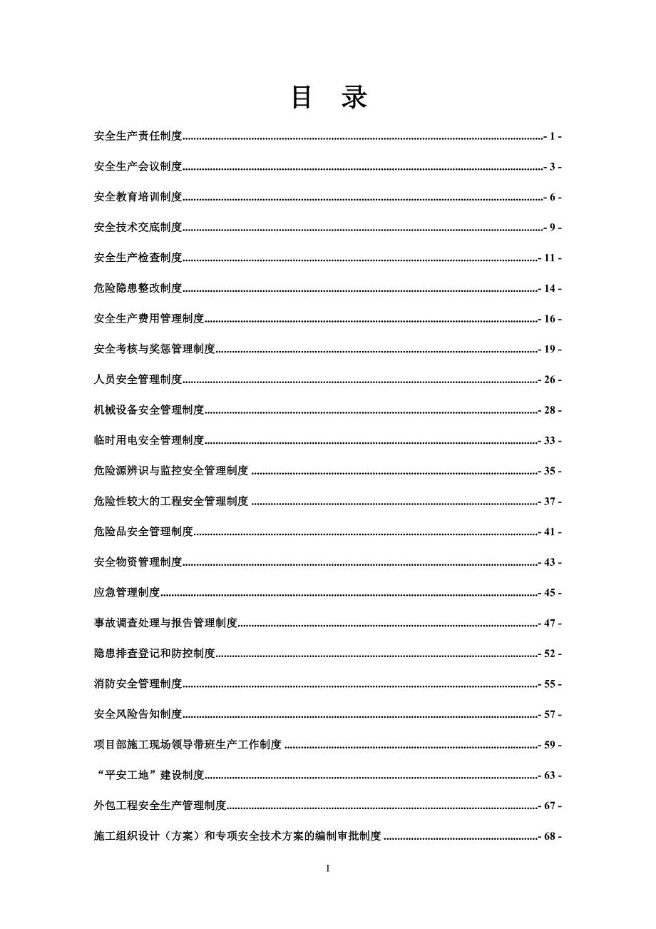 353省道海安段建设工程A1标工程安全生产管理制度(完整).doc_第1页