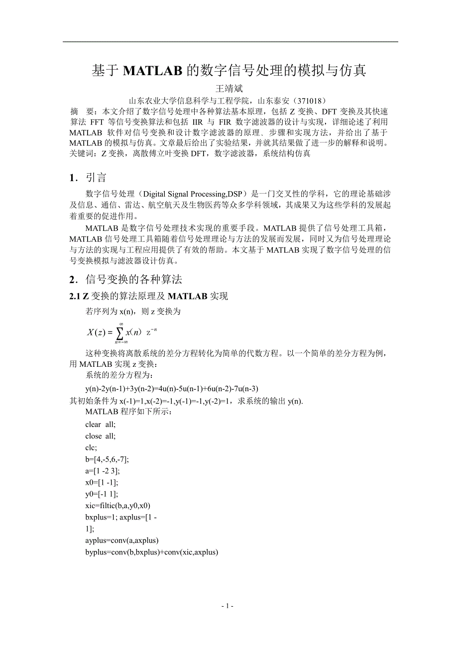 基于 MATLAB 的数字信号处理的模拟与仿真.doc_第1页