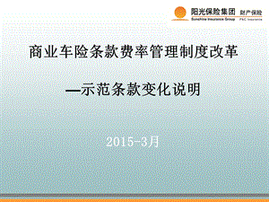 商业车险改革示范条款变化说明.ppt