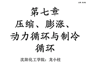 压缩、膨涨、动力循环与制冷循环文.ppt