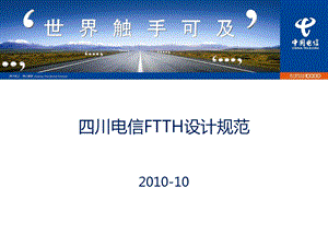 四川电信FTTH培训(FTTH设计规范).ppt