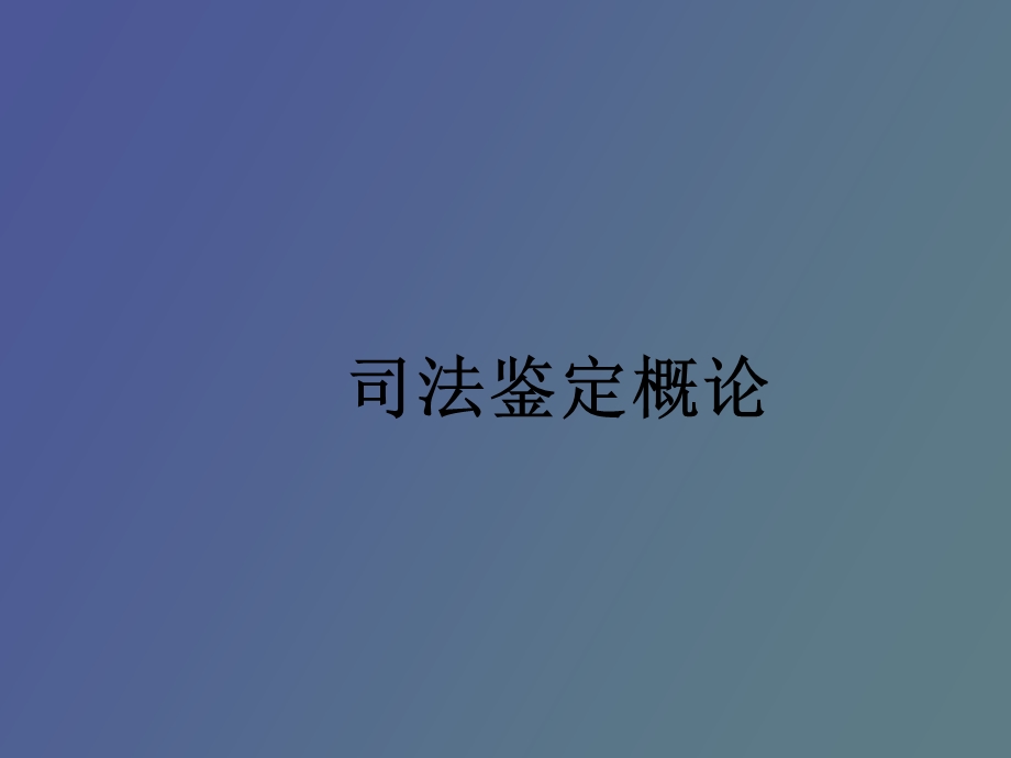 司法鉴定概论.ppt_第1页