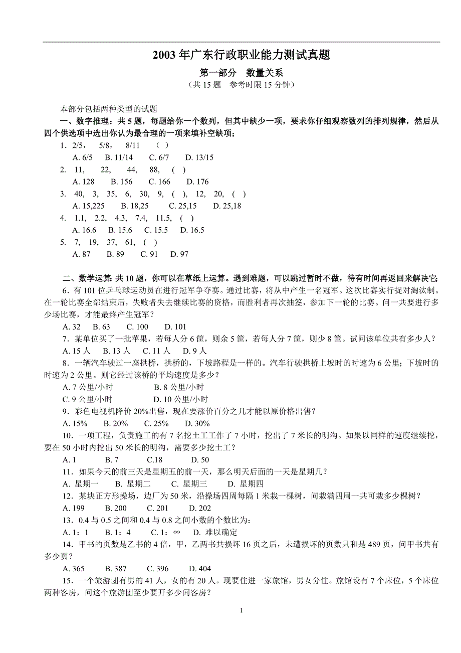 2003年广东行政职业能力测试真题.doc_第1页