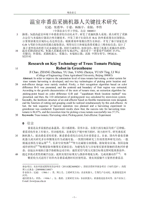 [精品论文]温室串番茄采摘机器人关键技术研究.doc