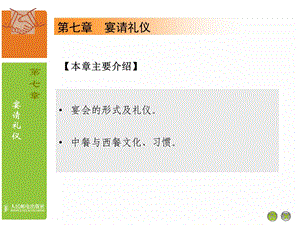 商务礼仪-宴请礼仪商务宴会礼仪.ppt