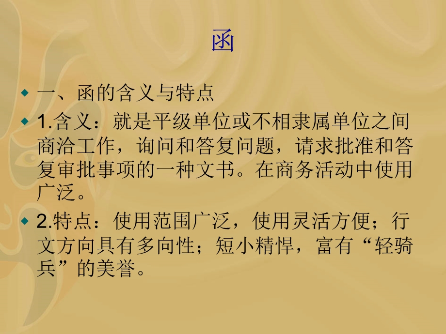 商务运行文书函意见与会议纪要.ppt_第2页