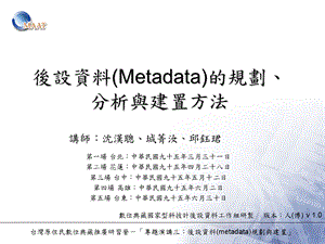 后设资料(Metadata)的规划、分析与建置方法.ppt