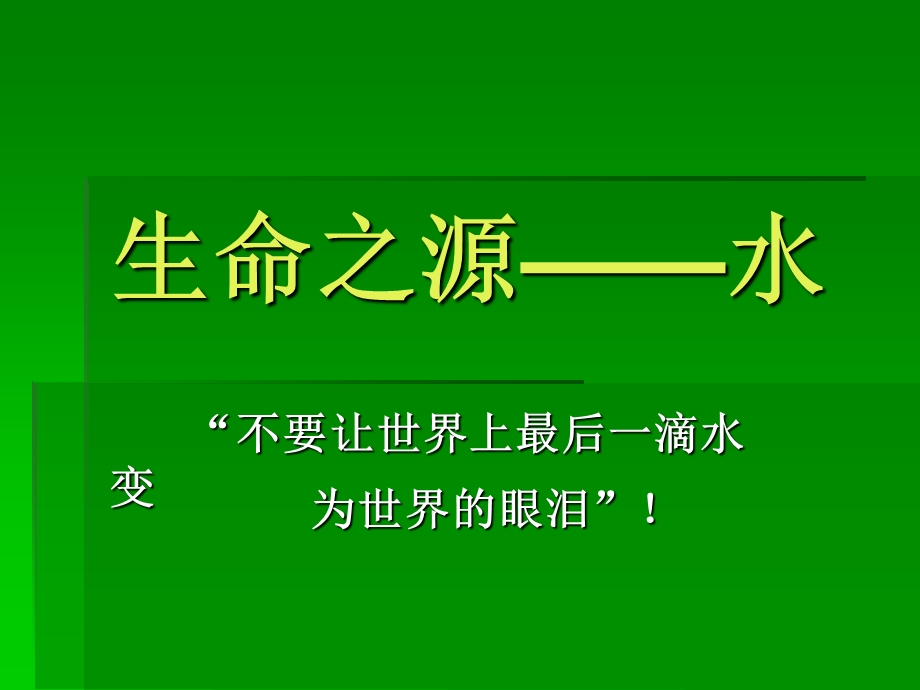 四年级综合实践 PPT生命之源-水.ppt_第2页