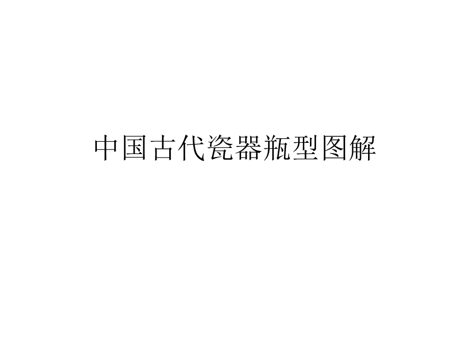 历代瓷器瓶型图解.ppt_第1页