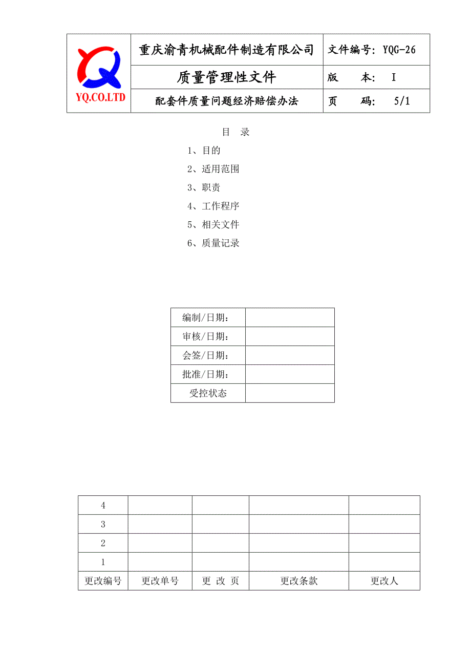 YQG26配套件质量问题经济赔偿办法.doc_第1页