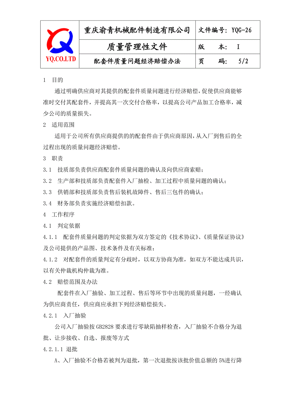 YQG26配套件质量问题经济赔偿办法.doc_第2页