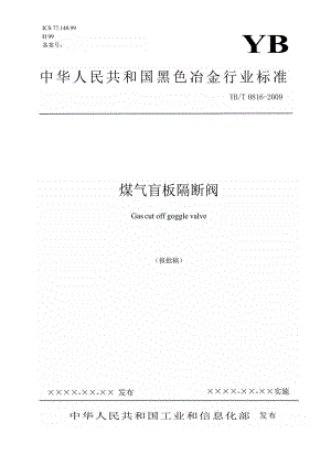 【行业标准】YBT 0816 煤气盲板隔断阀(报批稿).doc