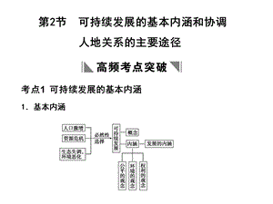 可持续发展的基本内涵和协调人地关系的主要途径考点.ppt