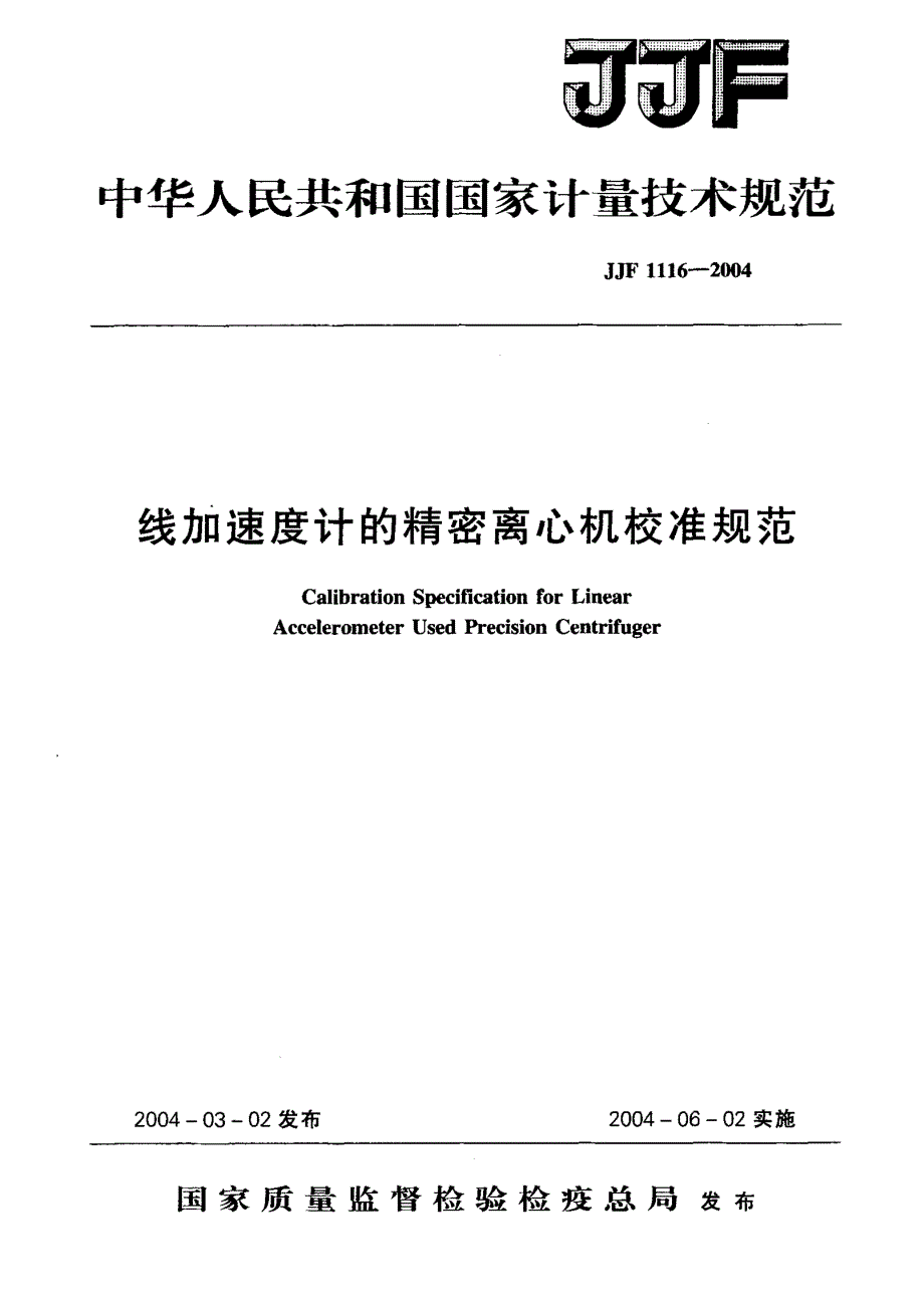 【计量标准】JJF 11162004 线加速度计的精密离心机校准规范.doc_第1页