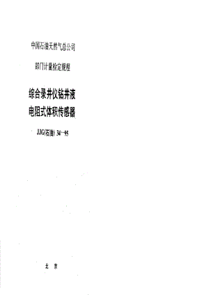 【计量标准】JJG(石油) 341995 综合录井仪钻井液电阻式体积传感器.doc