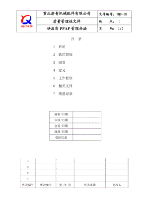 YQG08供应商PPAP管理办法.doc