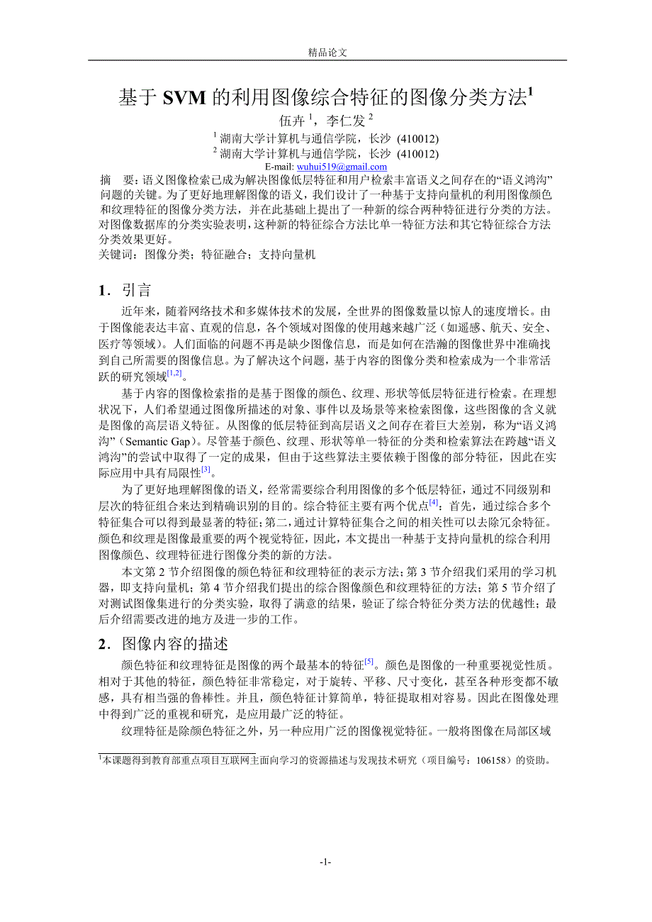 基于 SVM 的利用图像综合特征的图像分类方法1.doc_第1页