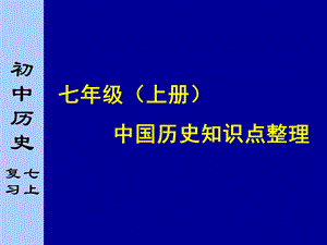 历史七上知识点整理.ppt