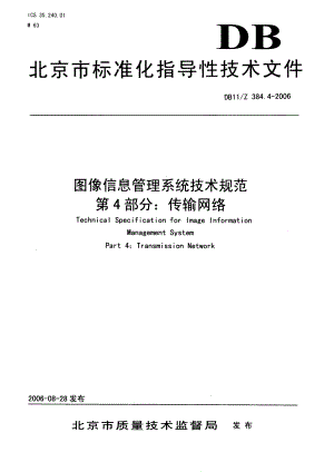 【DB地方标准】db11z 384.4 图像信息管理系统技术规范 第4部分：传输网络国内外标准大全 .doc