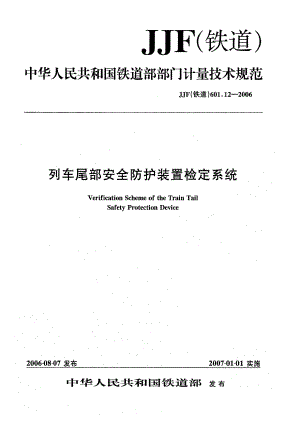 【JJ计量标准】JJF(铁道) 601.12 列车尾部安全防护装置检定系统.doc