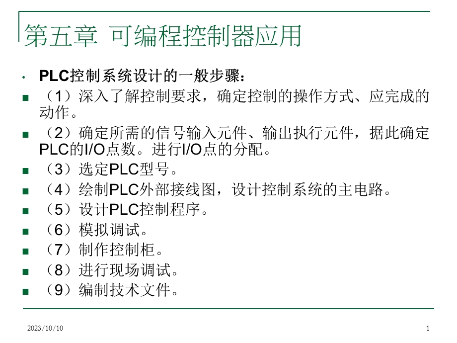 可编程控制器原理及应用-第五章可编程控制器应用.ppt_第1页