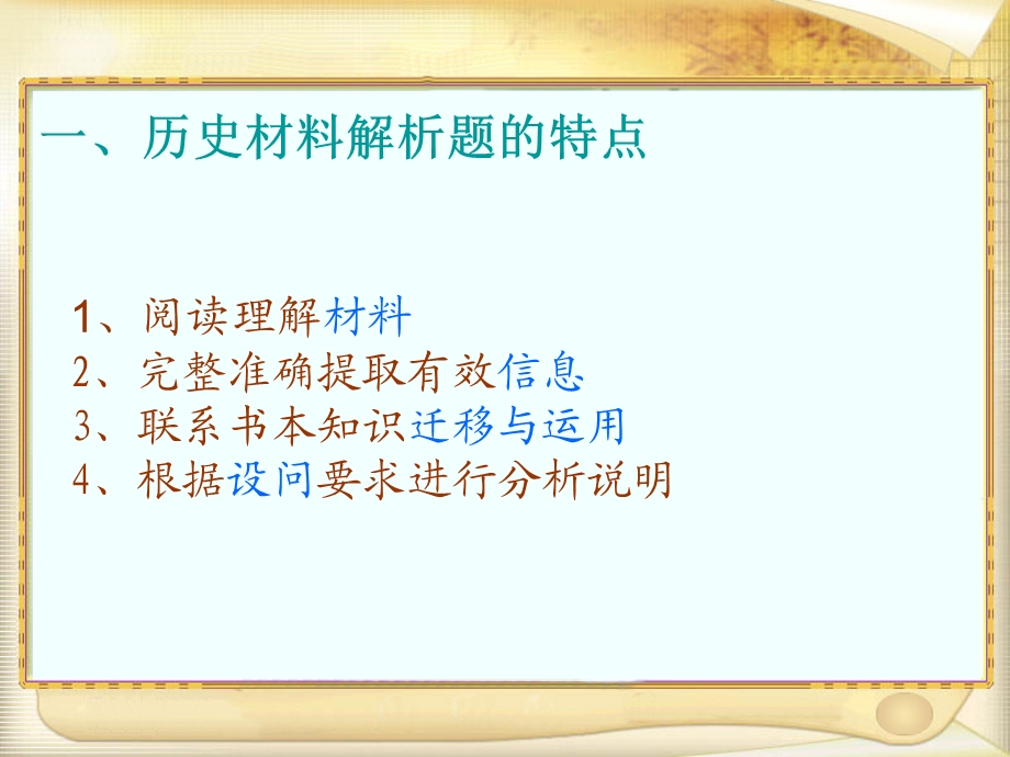 历史材料解析题特点.ppt_第1页