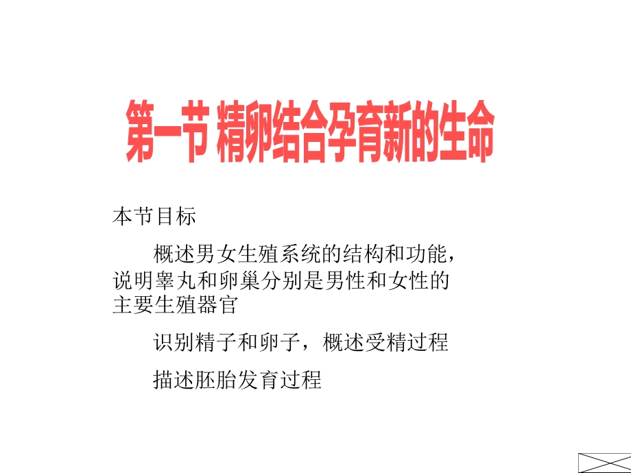 第一节精卵结合孕育新的生命PPT.ppt_第3页