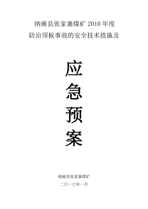 m防治顶板事故的安全技术措施及应急预案.doc