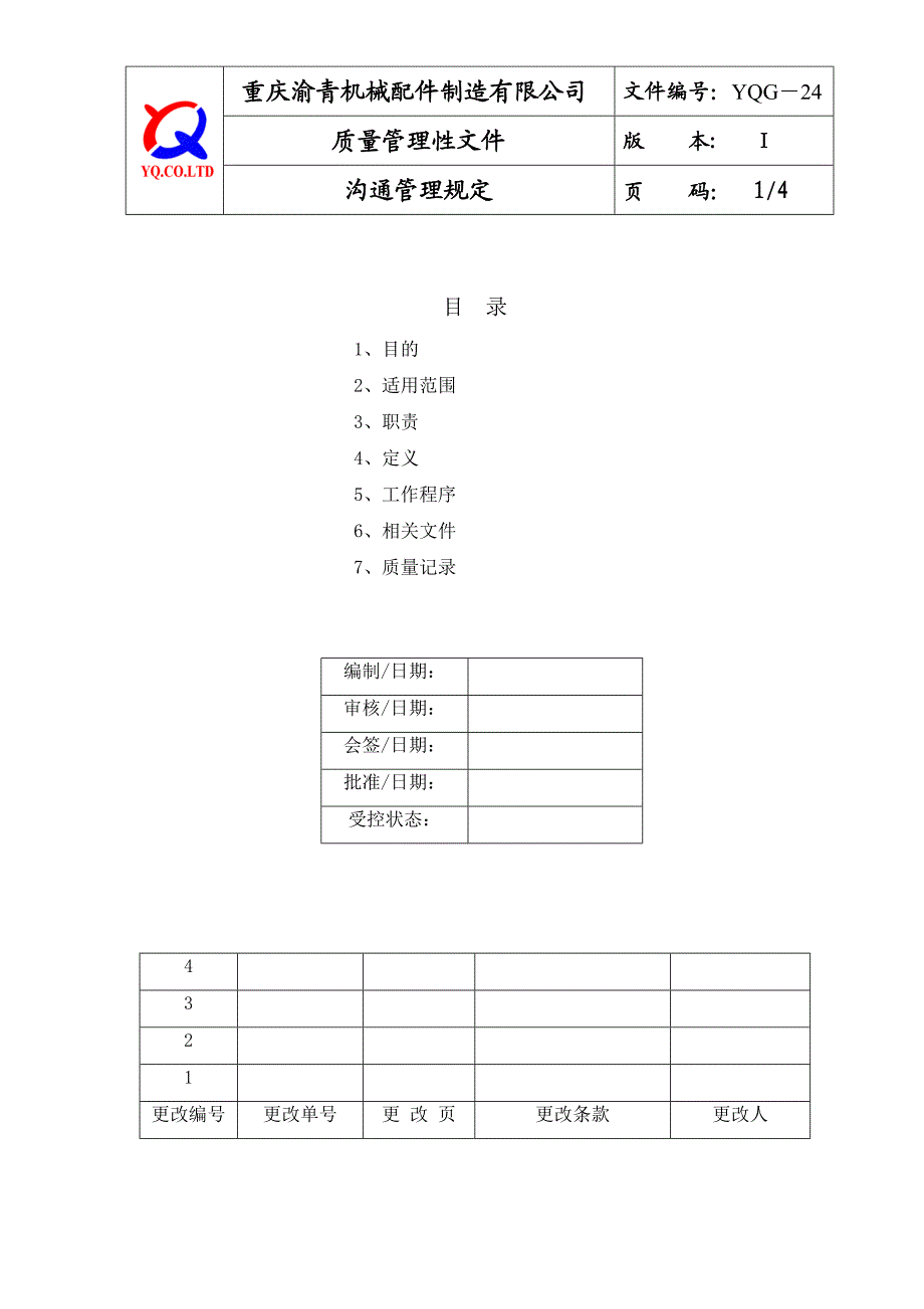 YQG24沟通管理规定.doc_第1页