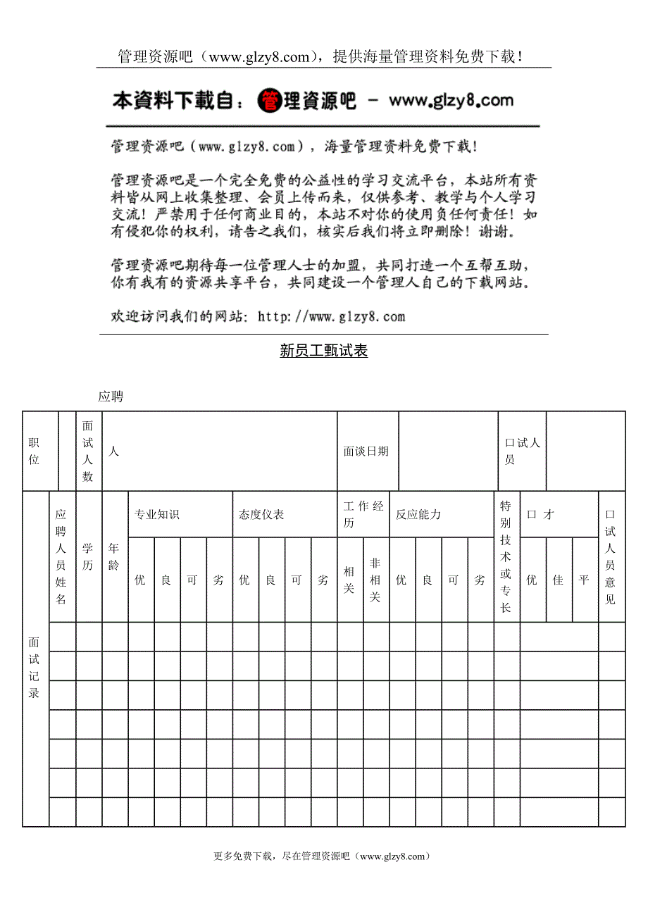 新员工甄试表.doc_第1页