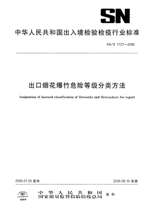 【SN商检标准】snt 1727 出口烟花爆竹危险等级分类方法.doc