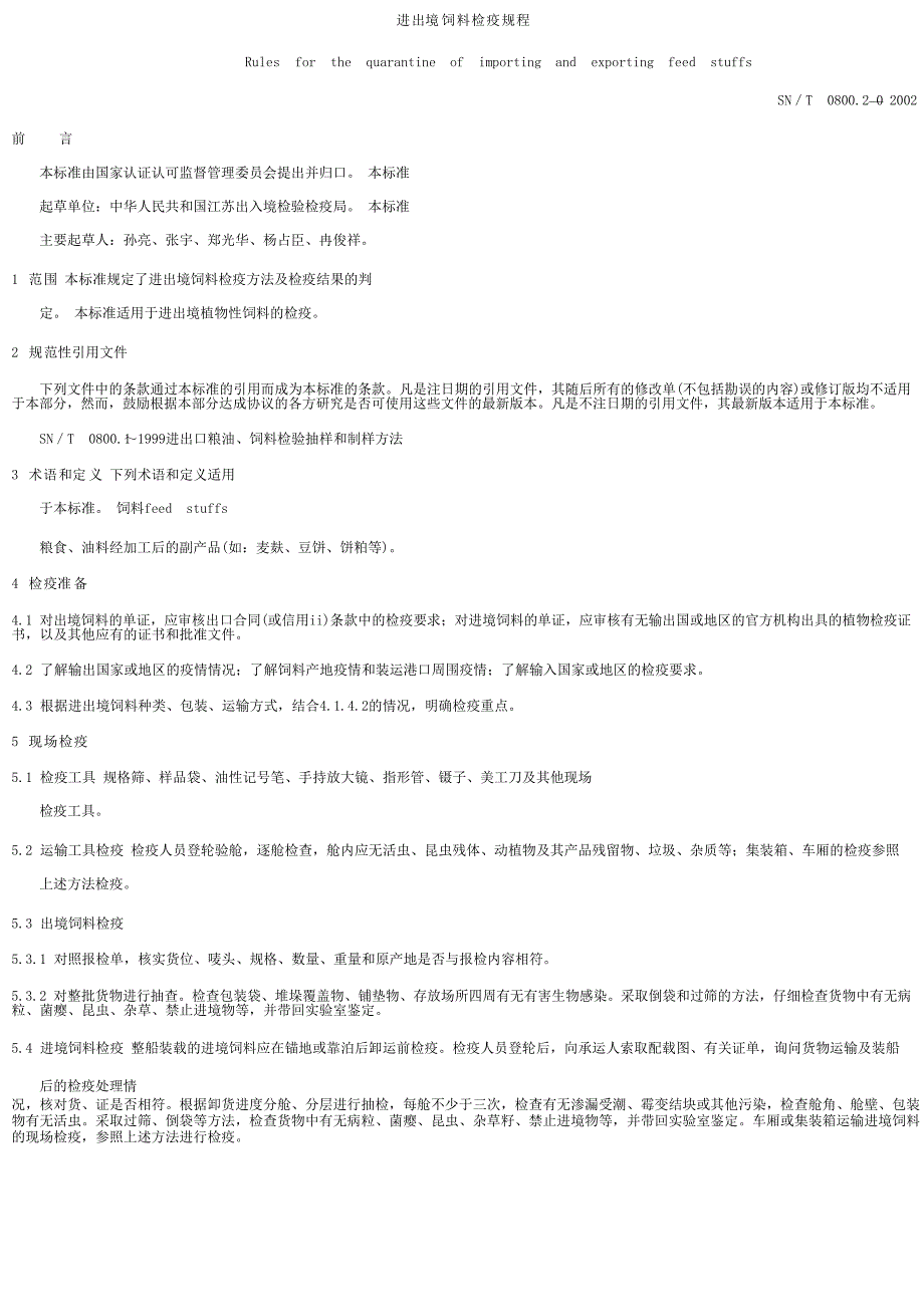 【SN商检标准】snt 0800.202002 进出境饲料检疫规程.doc_第1页