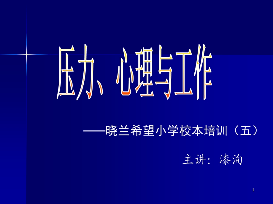 压力心理与工作.ppt_第1页