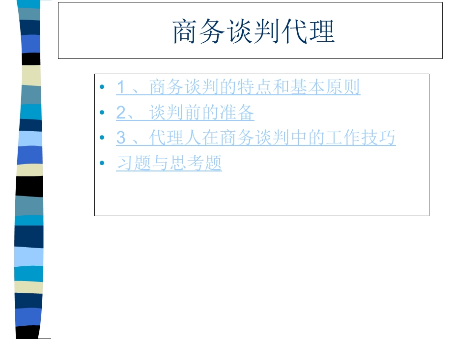 商务谈判代理ppt.ppt_第1页