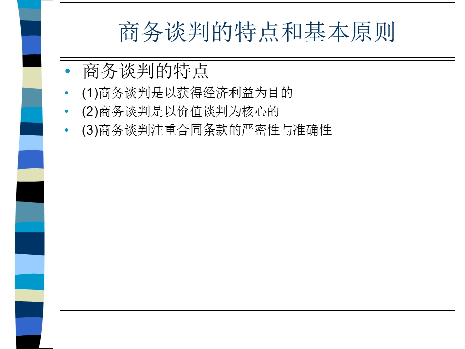 商务谈判代理ppt.ppt_第3页